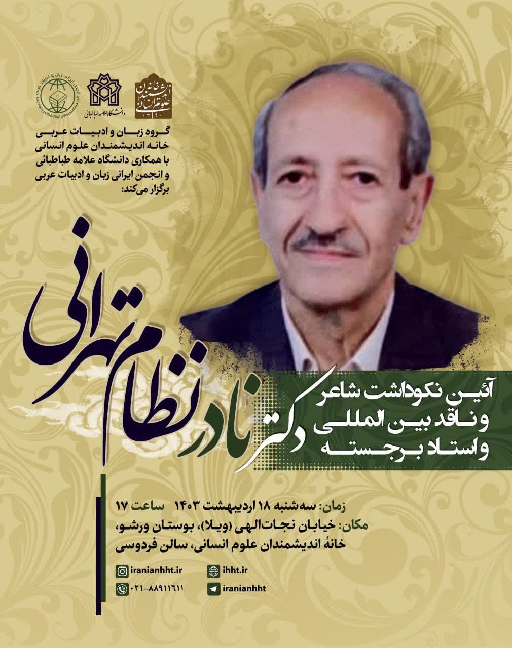 آیین نکوداشت "دکتر نادر نظام تهرانی" برگزار می شود