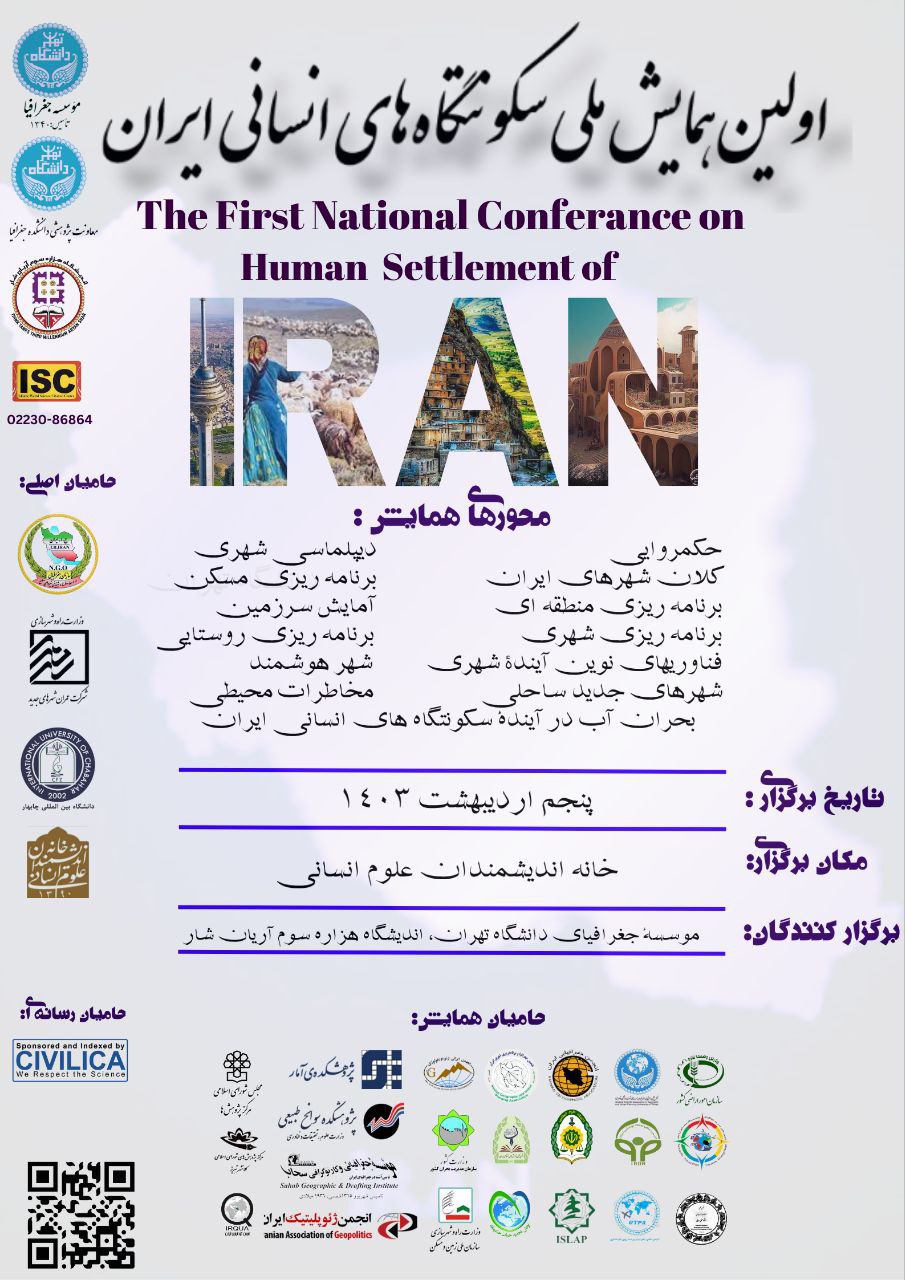 اولین همایش ملی سکونتگاه های انسانی ایران برگزار می شود