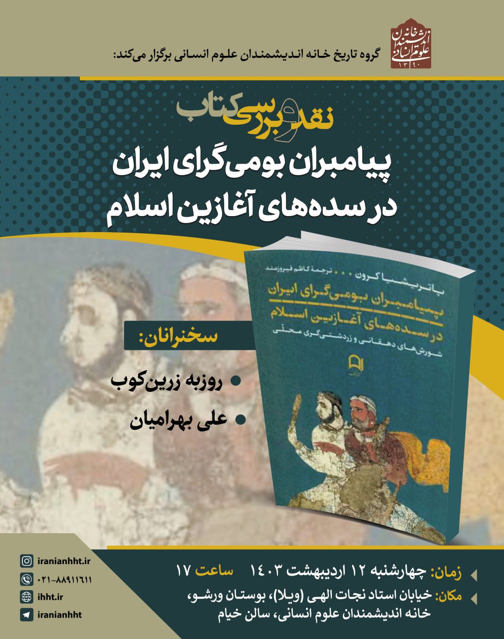 نشست "نقد و بررسی کتاب پیامبران بومی گرای ایران در سده های آغازین اسلام" برگزار می شود